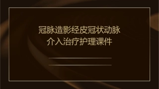 冠脉造影经皮冠状动脉介入治疗护理课件
