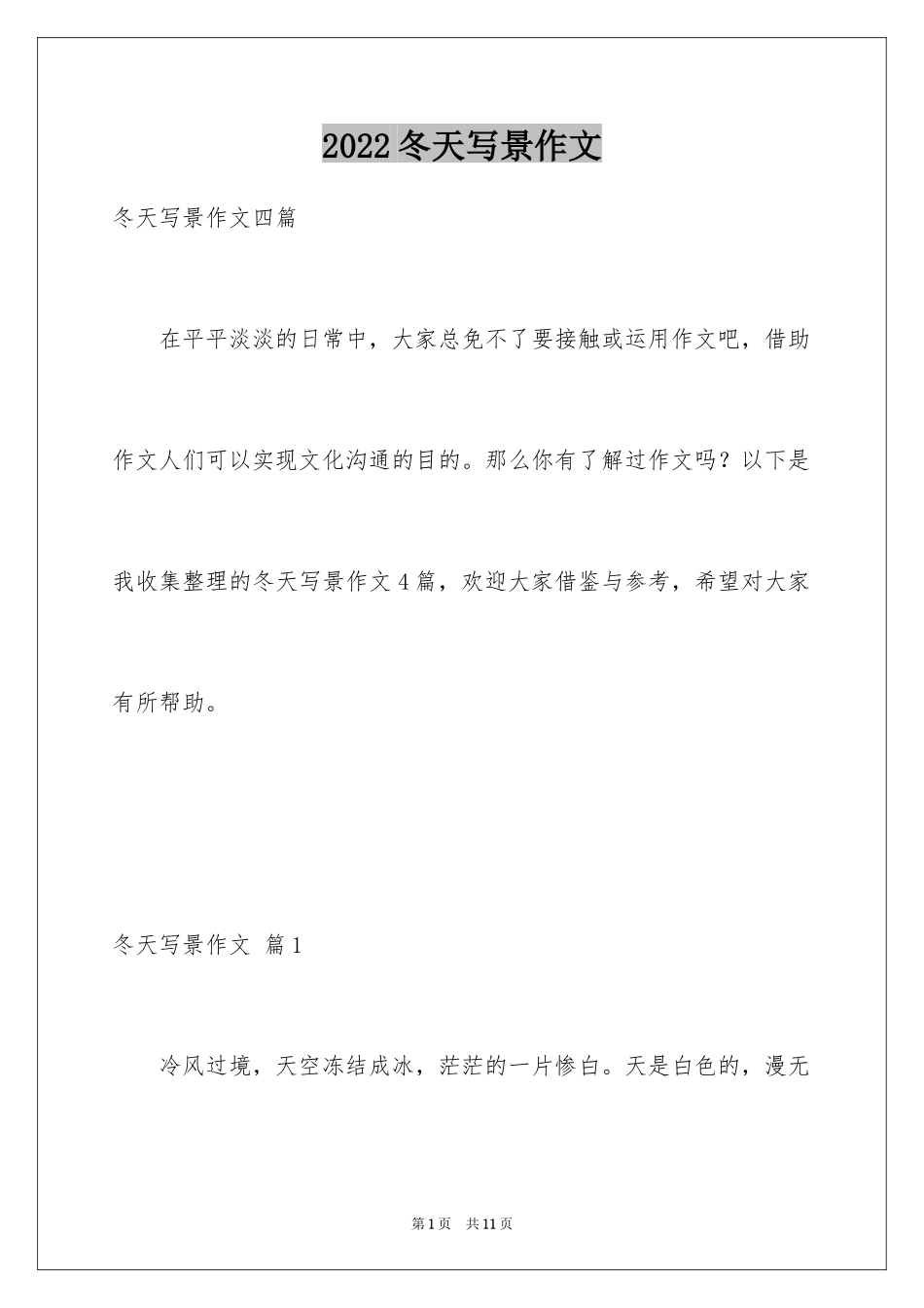 2024冬天写景作文_56_第1页