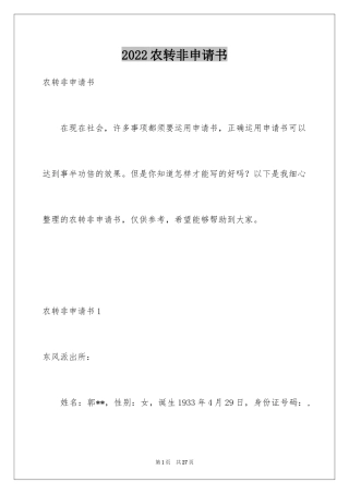 2024农转非申请书_1