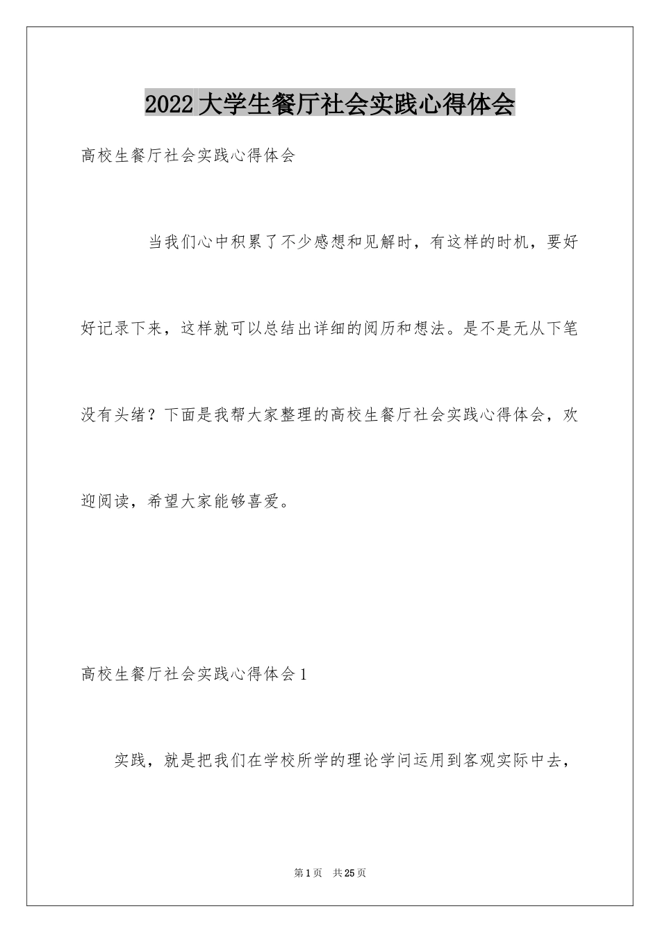 2024大学生餐厅社会实践心得体会_第1页