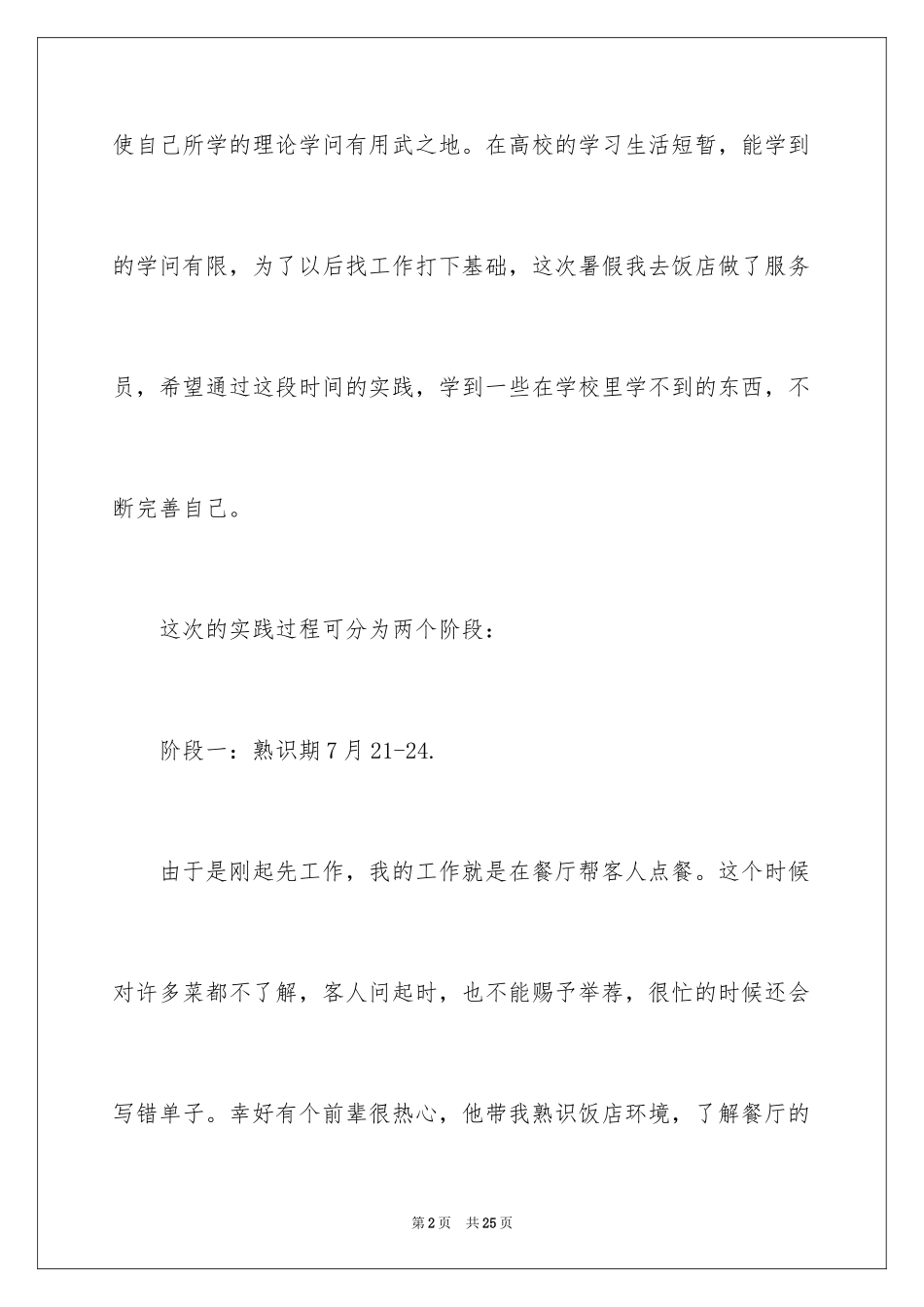 2024大学生餐厅社会实践心得体会_第2页