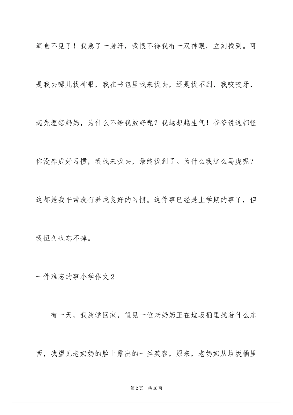 2024一件难忘的事小学作文_10_第2页