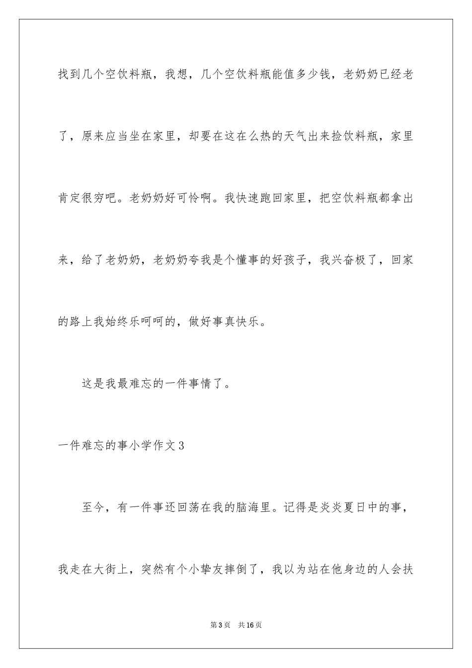 2024一件难忘的事小学作文_10_第3页