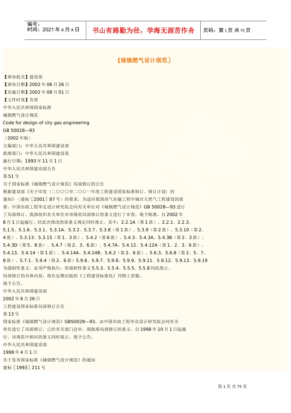 城镇燃气设计规范(DOC74页)_第1页