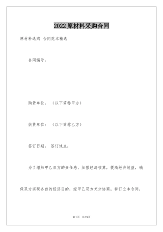 2024原材料采购合同_7