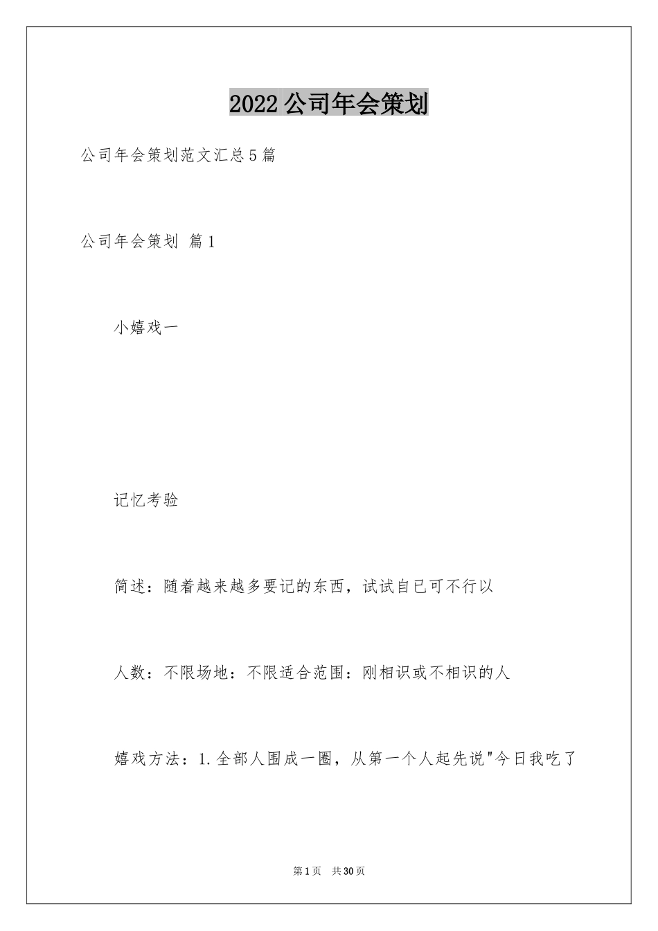 2024公司年会策划_10_第1页