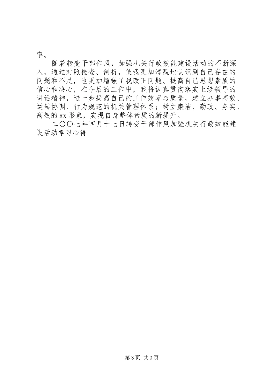 转变干部作风加强机关行政效能建设活动学习体会_第3页