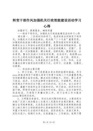 转变干部作风加强机关行政效能建设活动学习体会