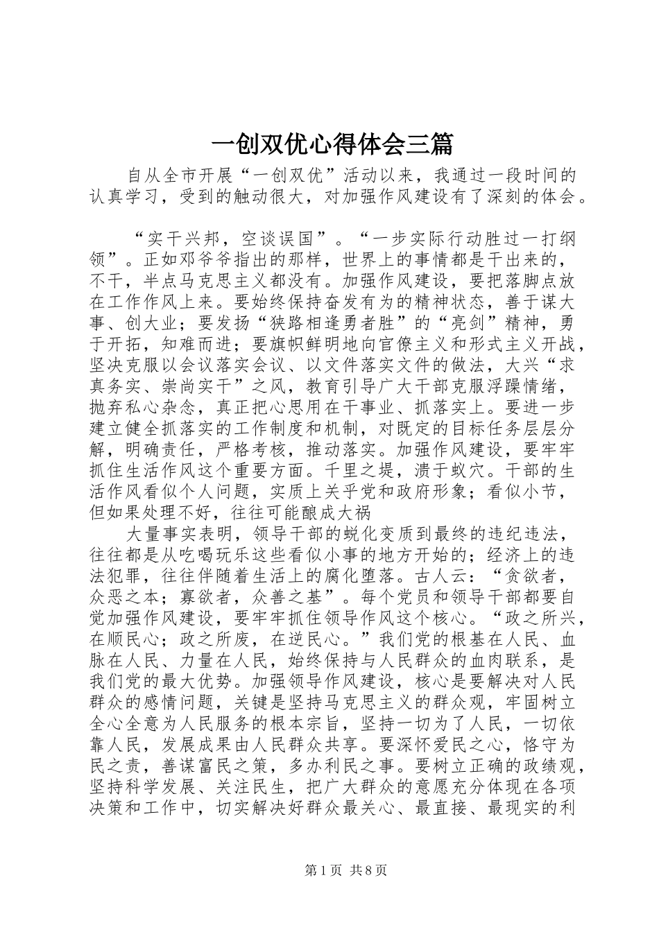 一创双优体会心得三篇_第1页