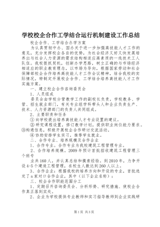 学校校企合作工学结合运行机制建设工作总结 