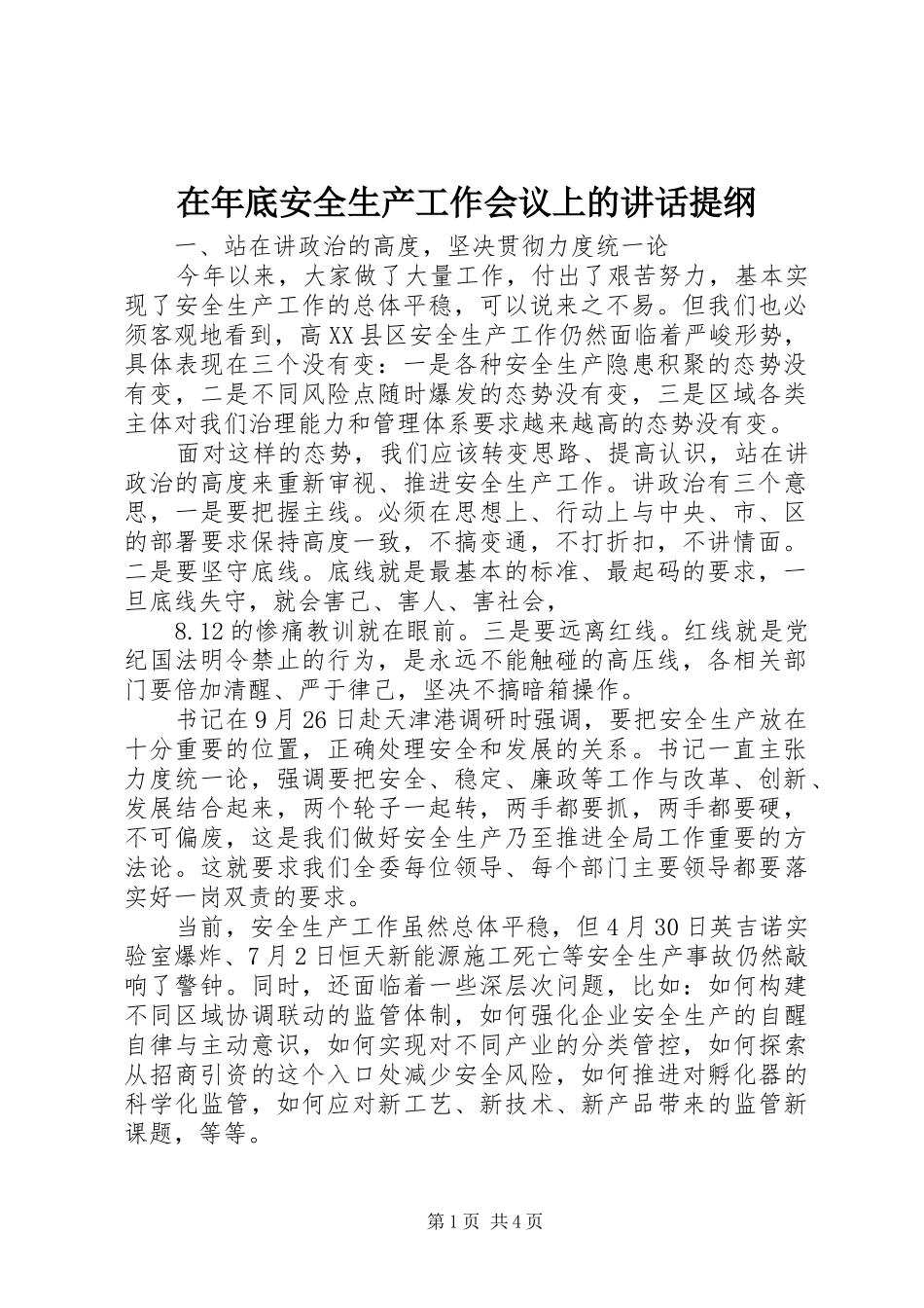 在年底安全生产工作会议上的讲话发言提纲_第1页