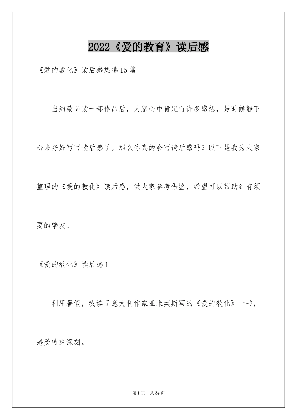 2024《爱的教育》读后感_142_第1页