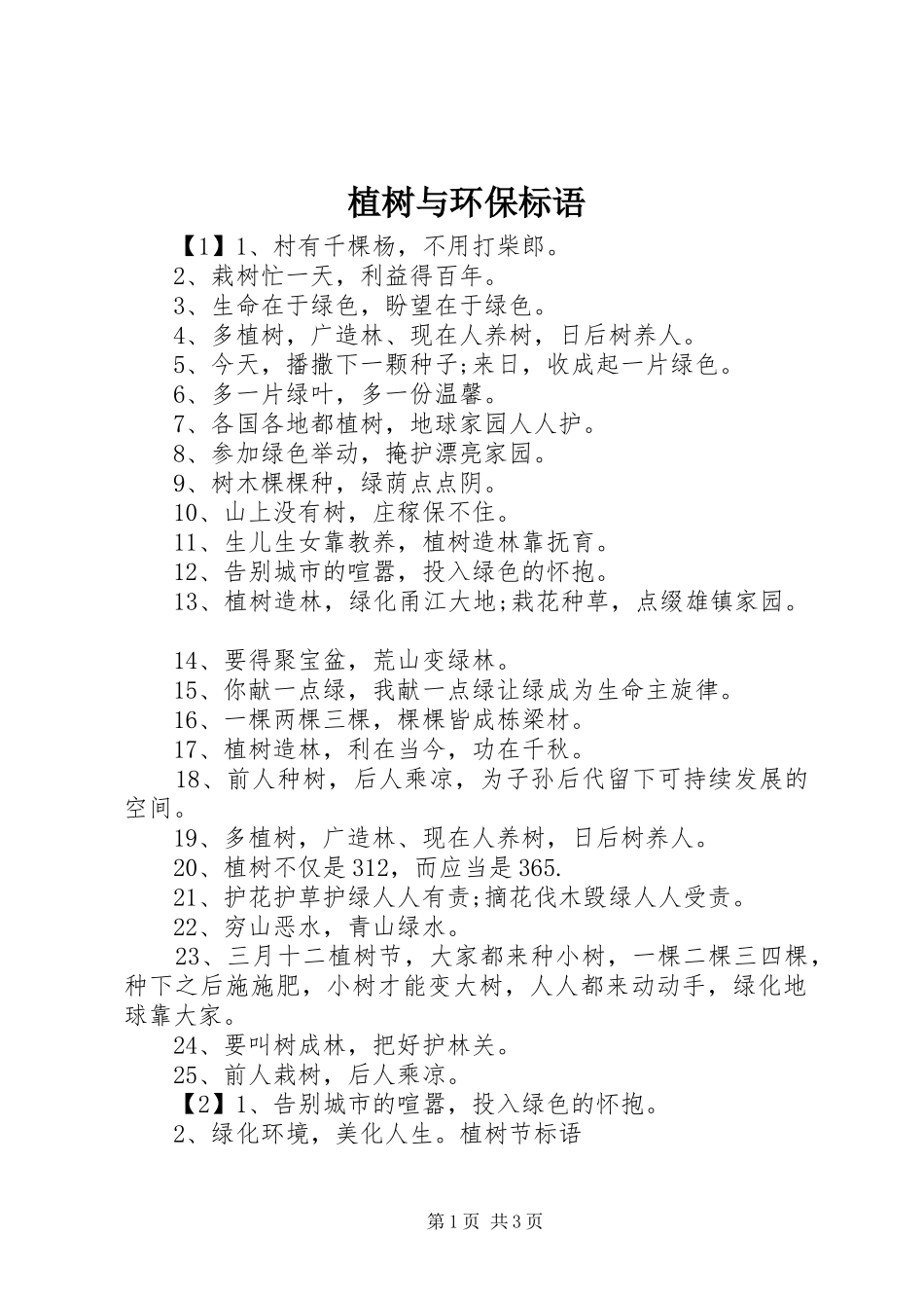 植树与环保标语_第1页