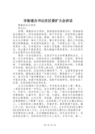 市街道办书记在区委扩大会讲话发言