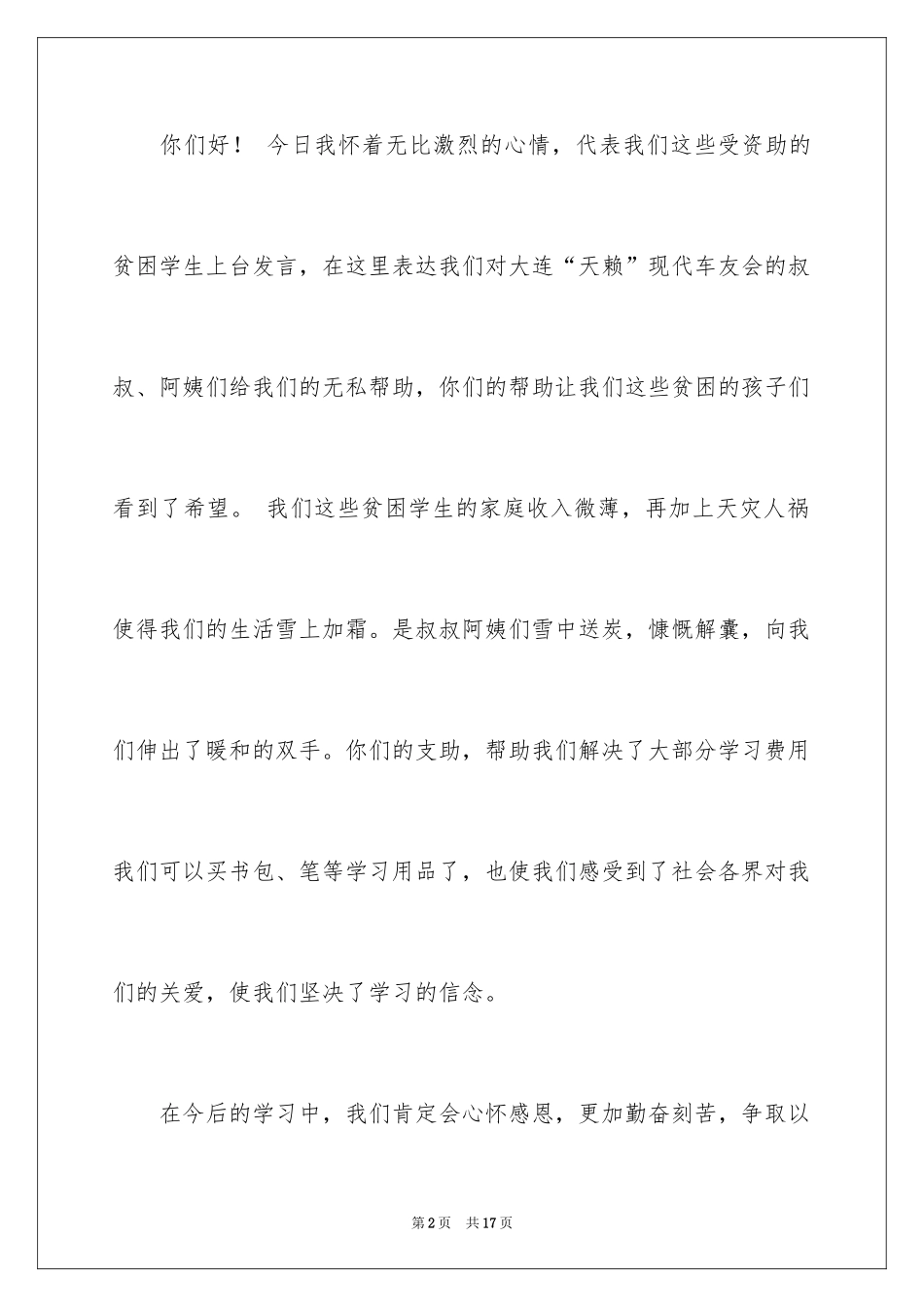 2024受资助学生代表发言稿_2_第2页