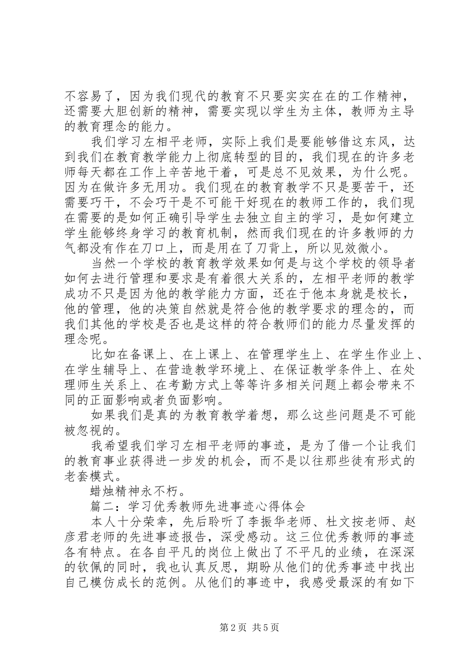 学习优秀教师先进事迹体会心得3篇_第2页