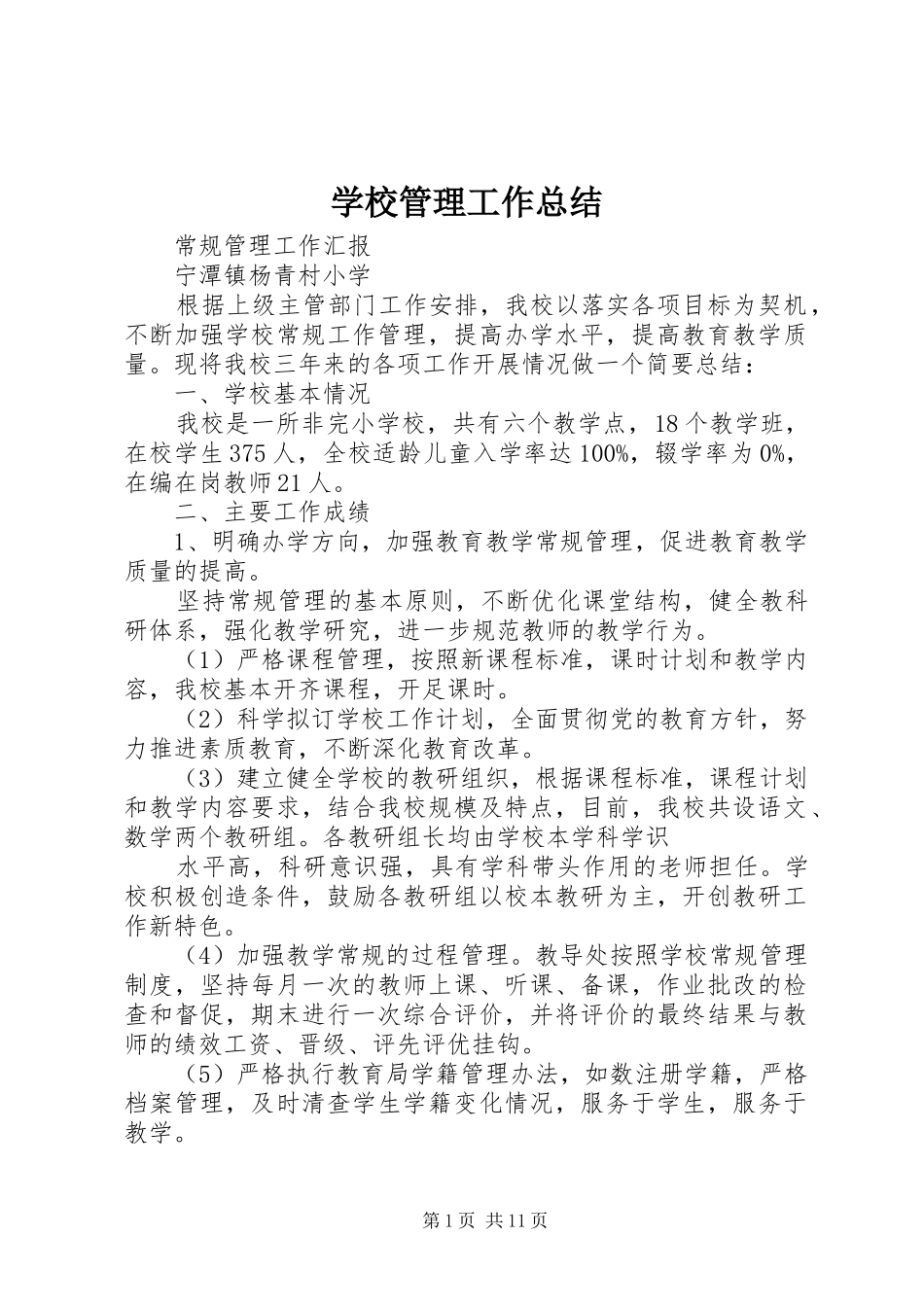 学校管理工作总结 _第1页