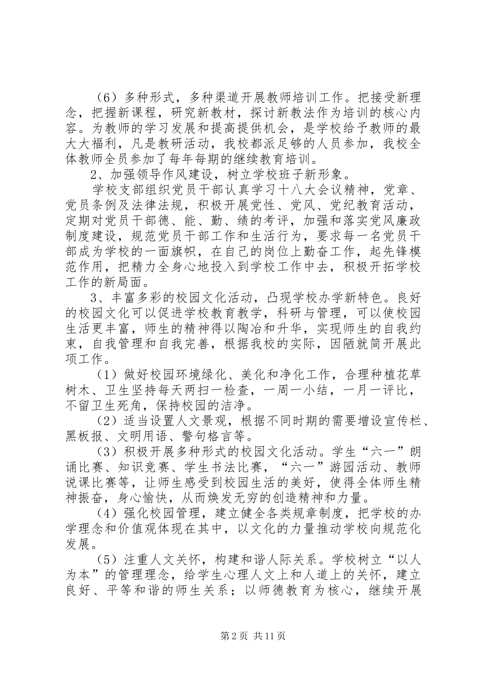 学校管理工作总结 _第2页