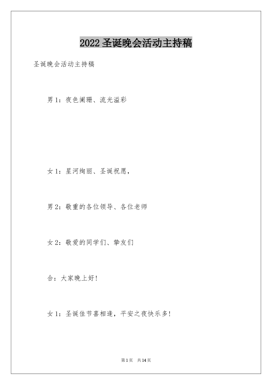 2024圣诞晚会活动主持稿_第1页