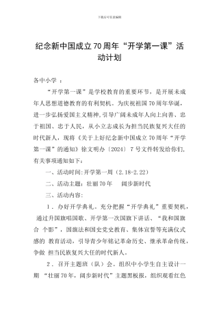 纪念新中国成立70周年“开学第一课”活动计划