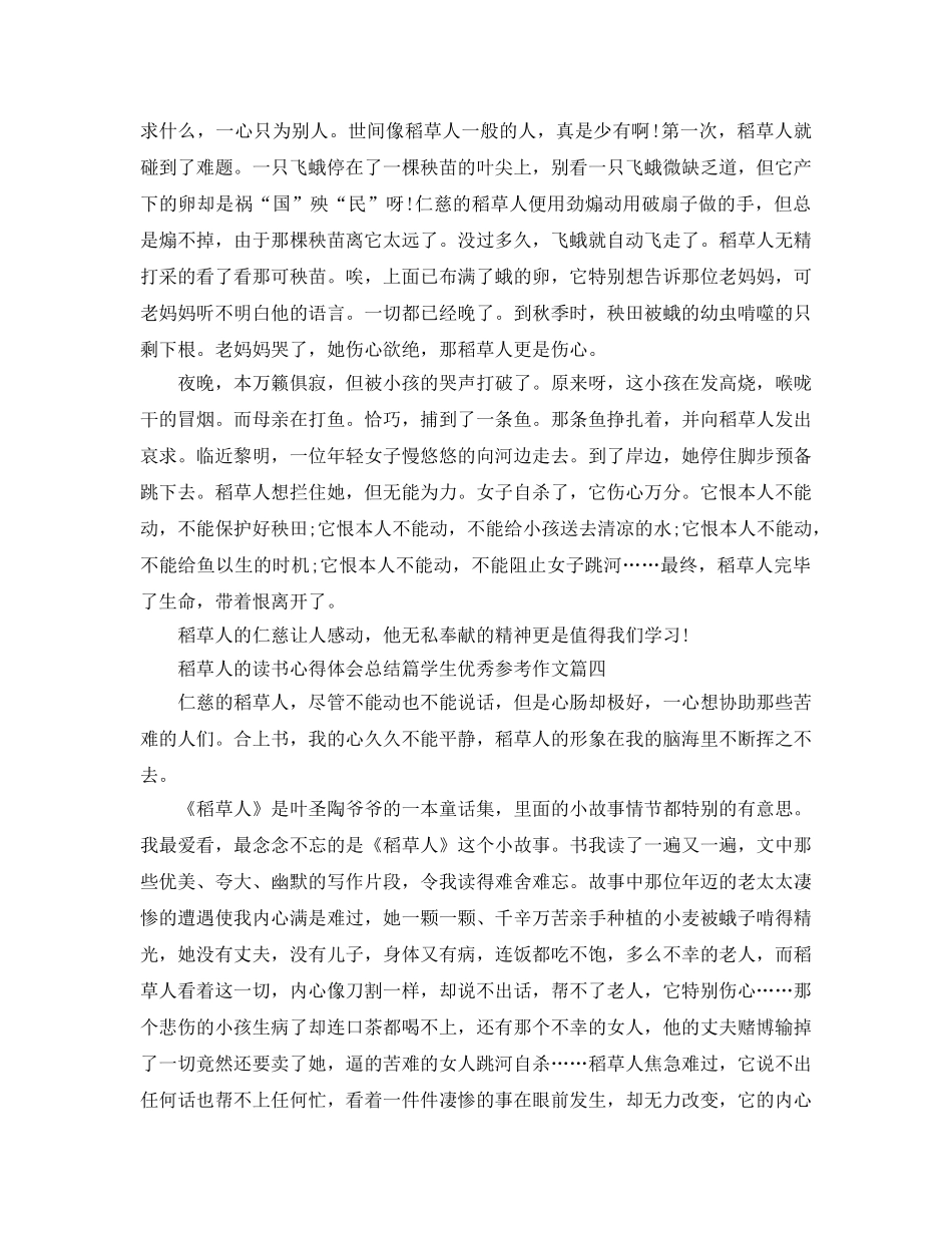 稻草人的读书参考心得体会总结篇学生优秀参考作文 _第3页