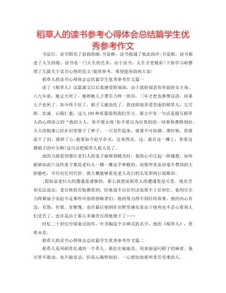 稻草人的读书参考心得体会总结篇学生优秀参考作文 