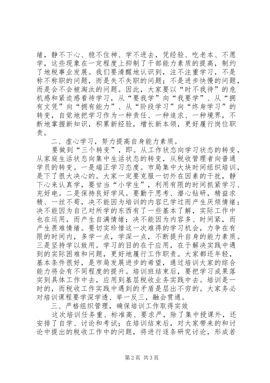 地税系统培训讲话发言_第2页