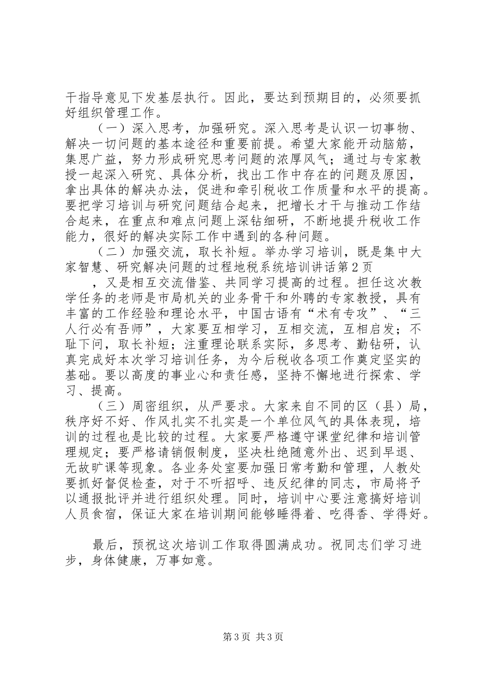 地税系统培训讲话发言_第3页