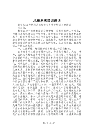 地税系统培训讲话发言