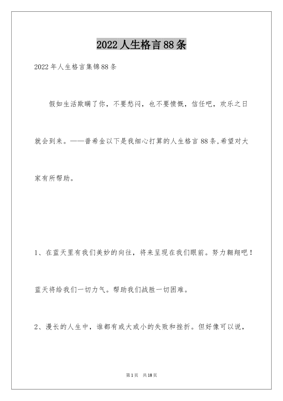 2024人生格言88条_7_第1页