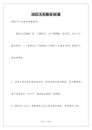2024人生格言88条_7