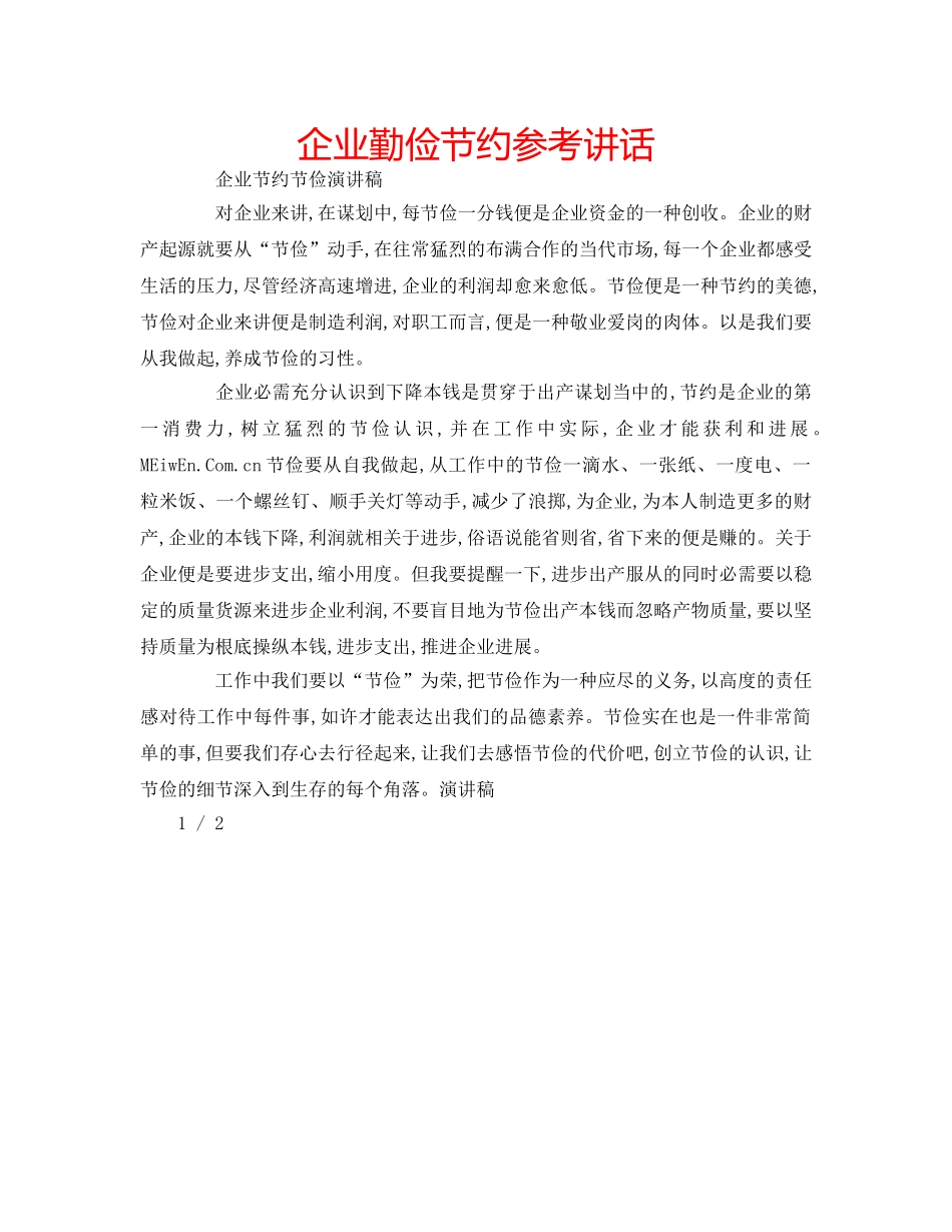 企业勤俭节约参考讲话 _第1页
