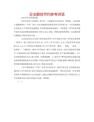 企业勤俭节约参考讲话 