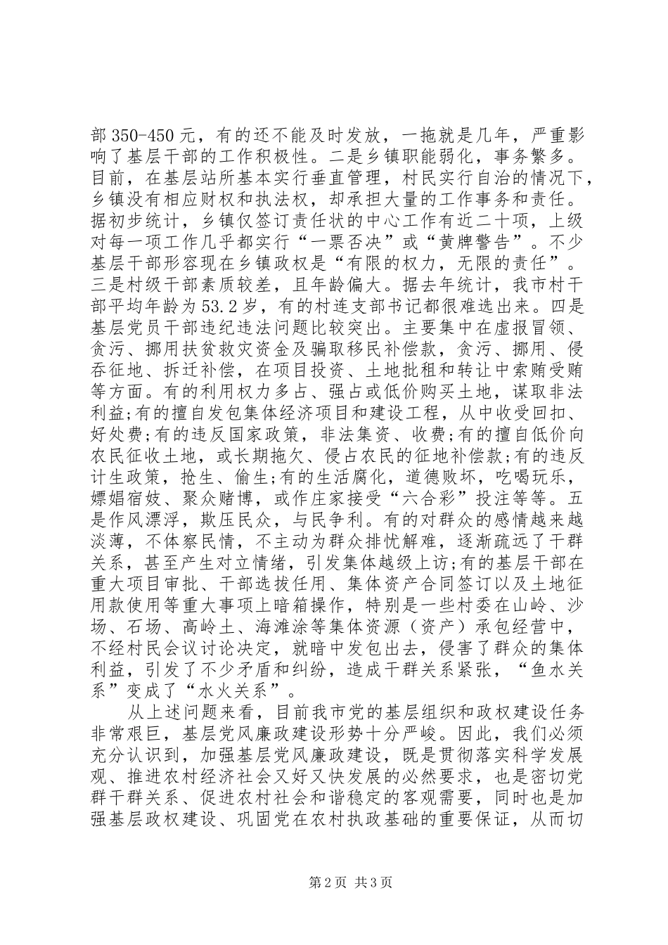 农村基层党风廉政建设工作会讲话发言范文_第2页