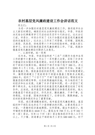 农村基层党风廉政建设工作会讲话发言范文