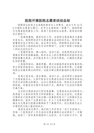 医院开展医院志愿者活动总结 