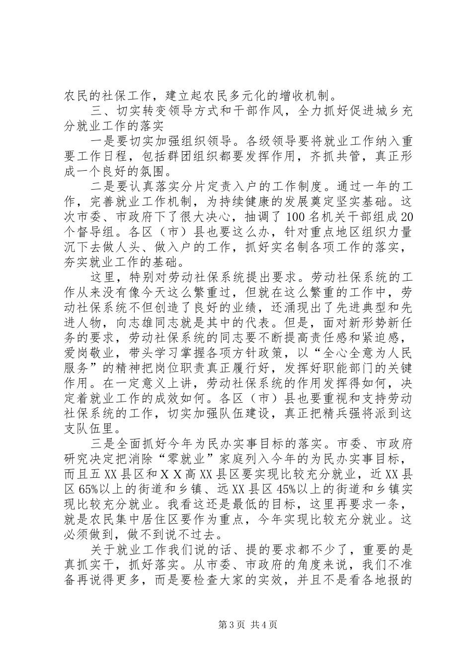 市委书记在城乡充分就业工作会的讲话发言_第3页