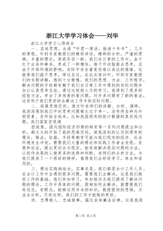 浙江大学学习体会——刘华