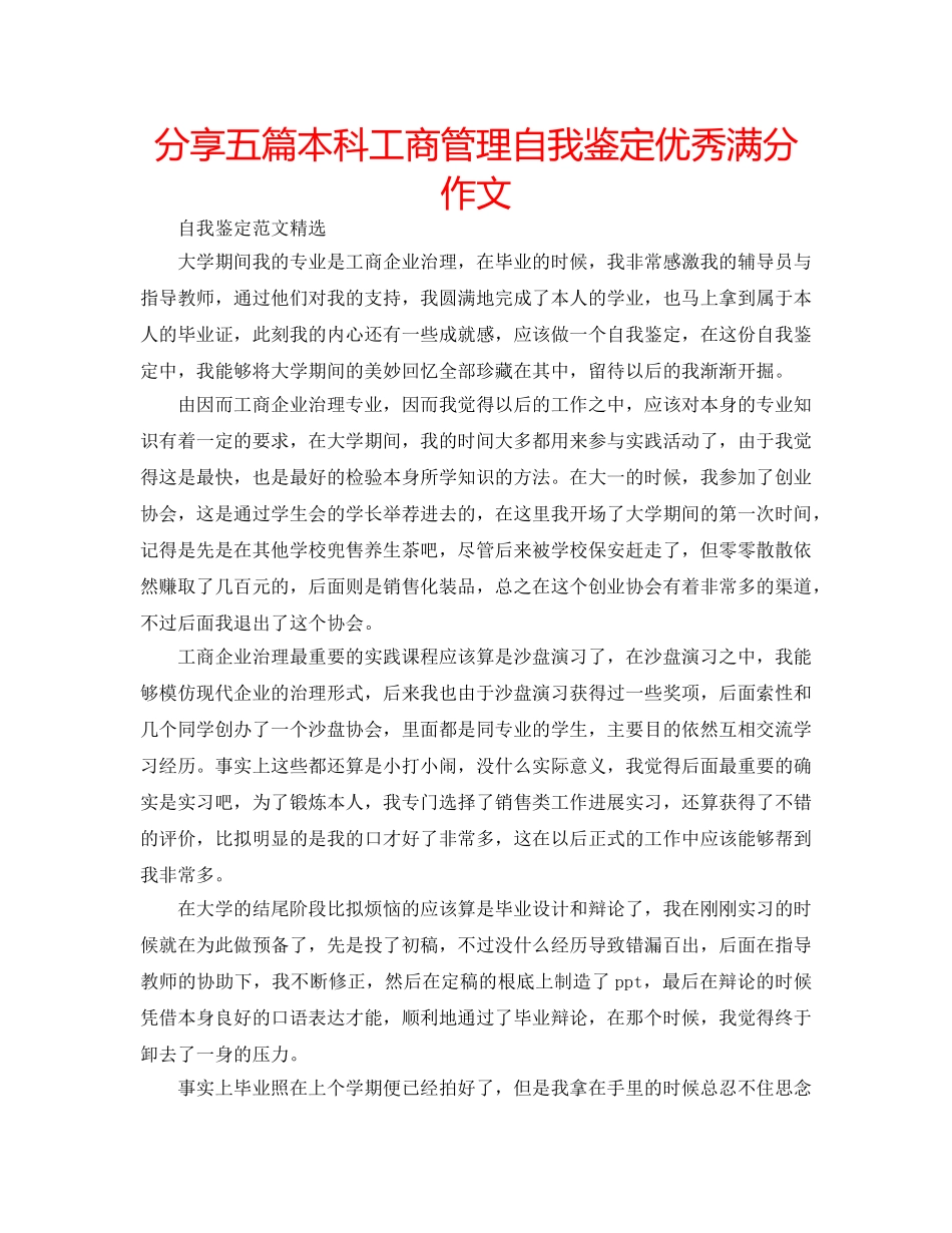 分享五篇本科工商管理自我鉴定优秀满分作文 _第1页