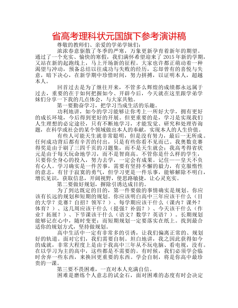 省高考理科状元国旗下参考演讲稿 _第1页