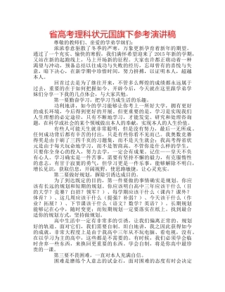 省高考理科状元国旗下参考演讲稿 