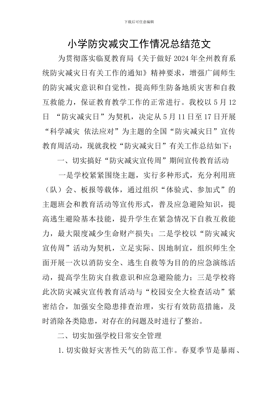 小学防灾减灾工作情况总结范文_第1页