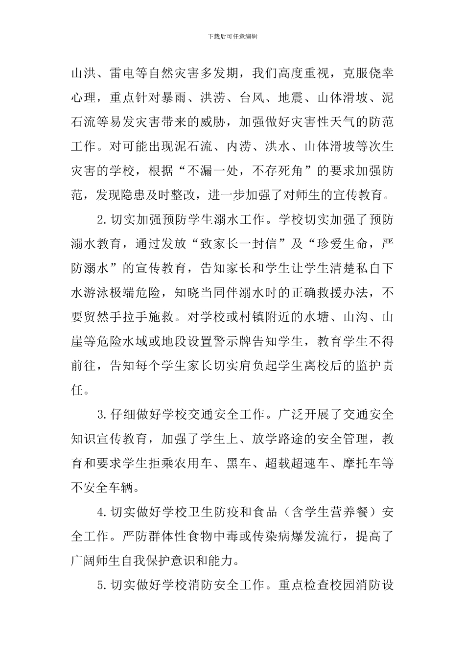 小学防灾减灾工作情况总结范文_第2页