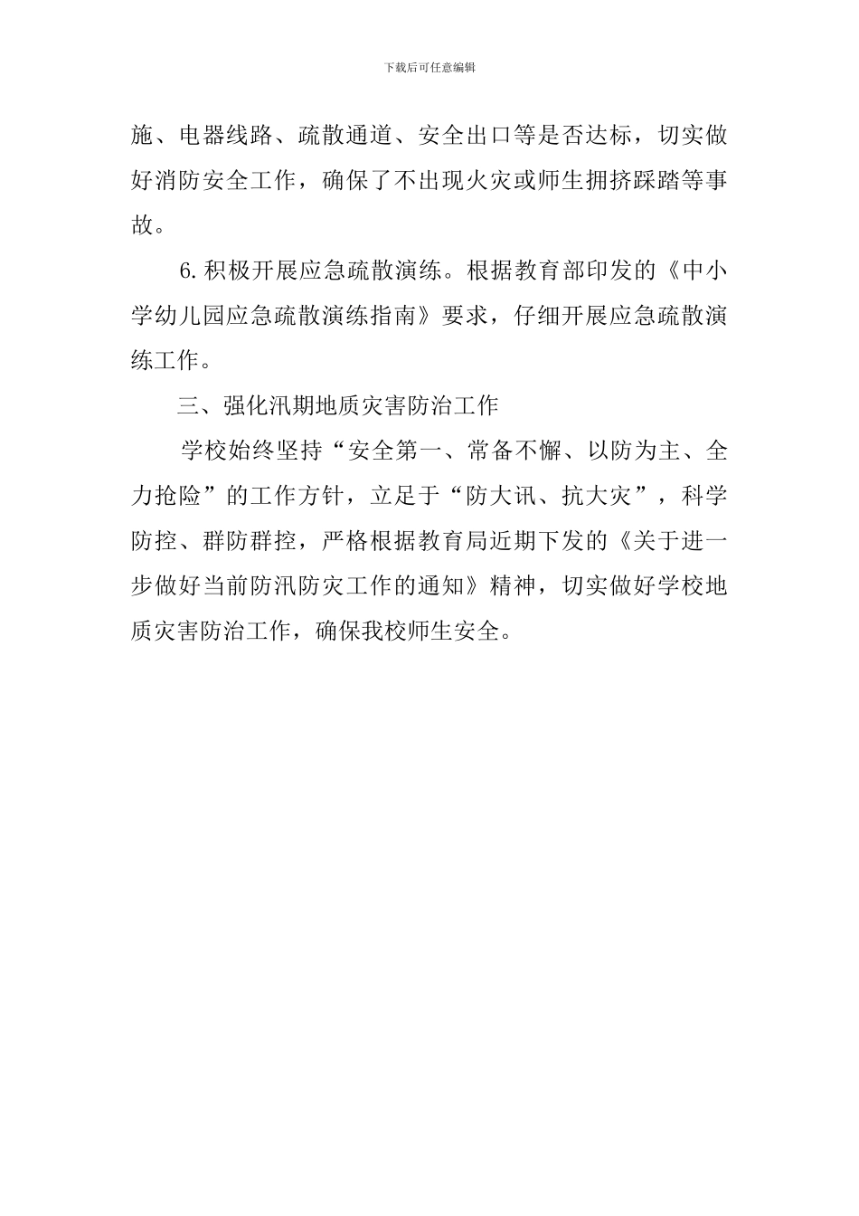 小学防灾减灾工作情况总结范文_第3页