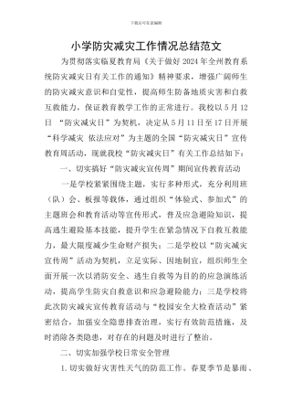 小学防灾减灾工作情况总结范文