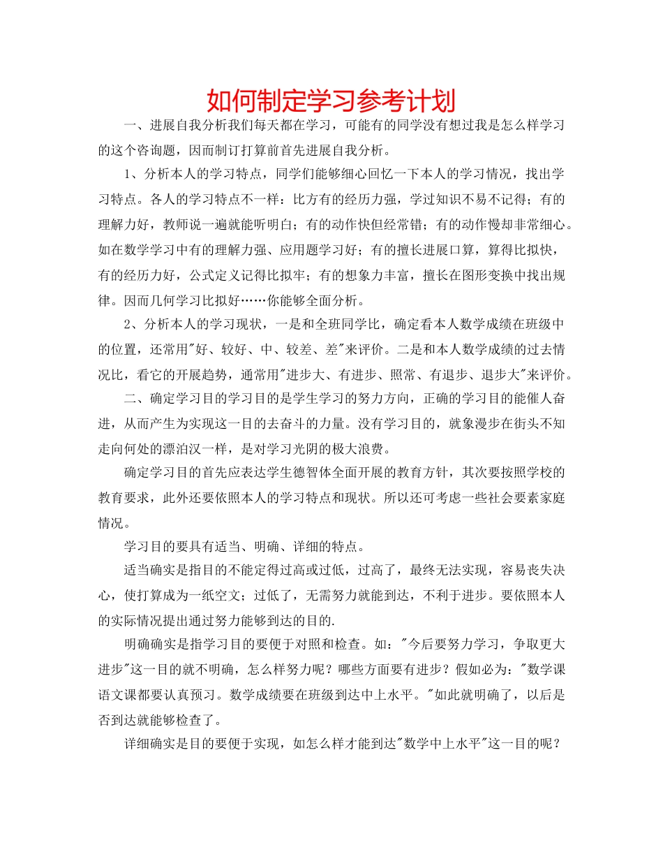如何制定学习参考计划 _第1页