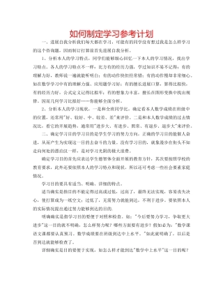如何制定学习参考计划 