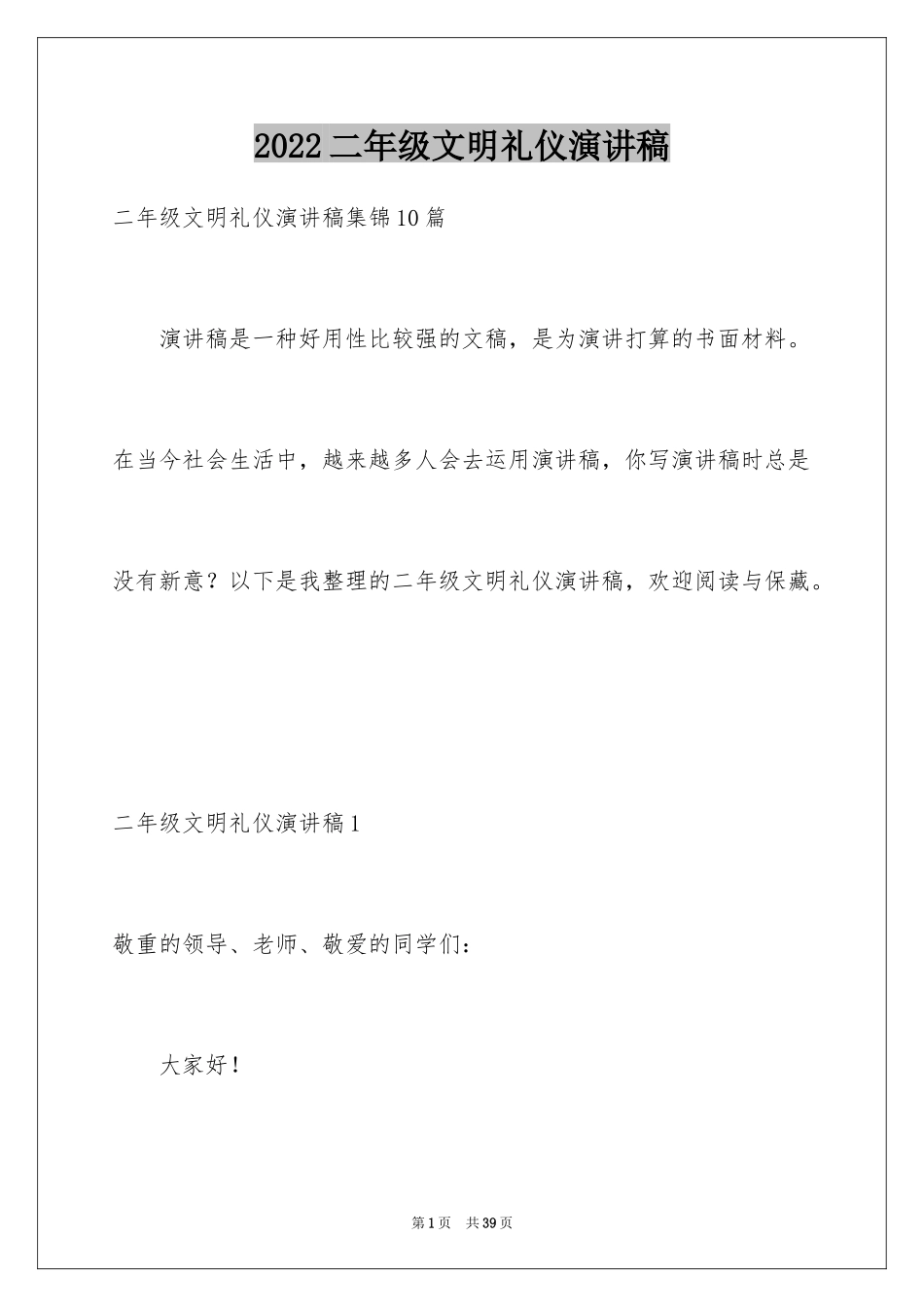 2024二年级文明礼仪演讲稿_8_第1页