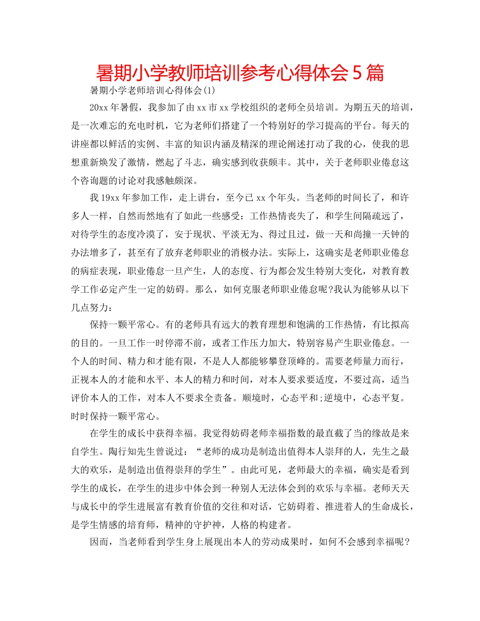 暑期小学教师培训参考心得体会5篇 _第1页