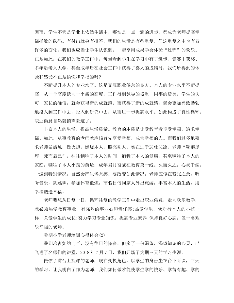 暑期小学教师培训参考心得体会5篇 _第2页